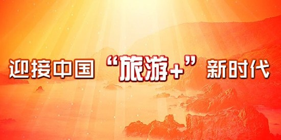 開明開放開拓 迎接中國”旅游+”新時代