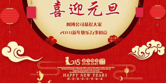 【網(wǎng)博公司】元旦放假通知！ 2017年感恩有您，2018年攜手同行！